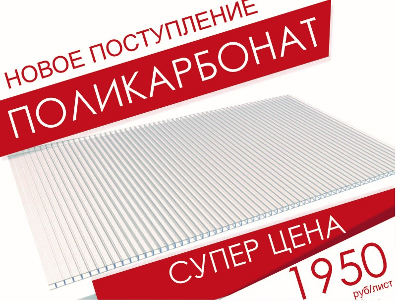 Поликарбонат 4 мм 