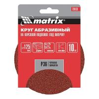 Круг абразивный на ворсовой подложке под липучку, P 36, 125 мм, 10 шт.  Matrix