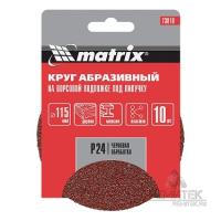 Круг абразивный на ворсовой подложке под липучку, P 24, 125 мм, 10 шт. Matrix